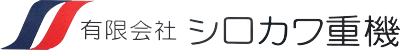 有限会社シロカワ重機